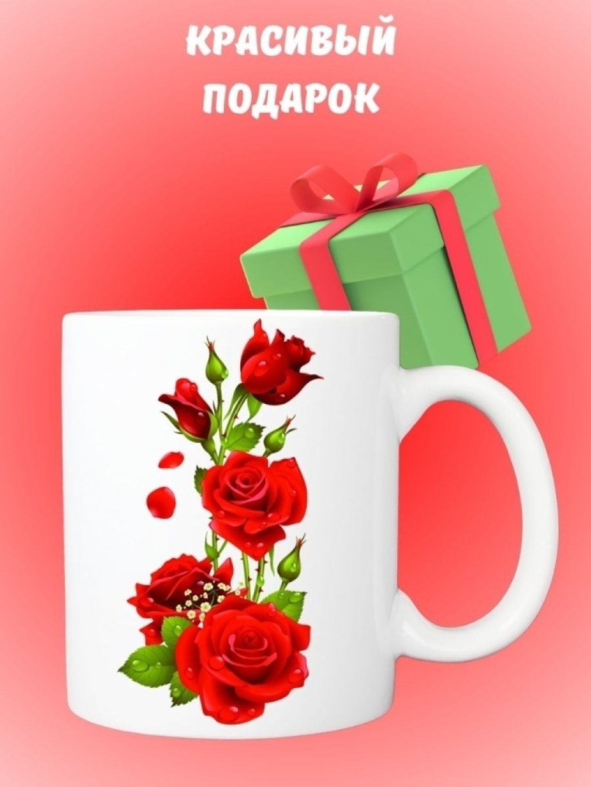 Кружка керамическая КРАСНЫЕ РОЗЫ чайная большая 330 мл