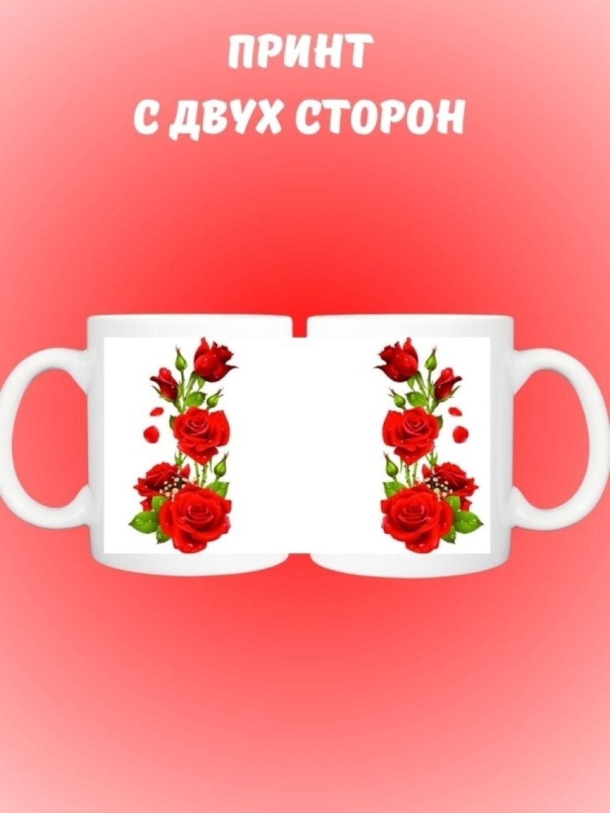 Кружка керамическая КРАСНЫЕ РОЗЫ чайная большая 330 мл