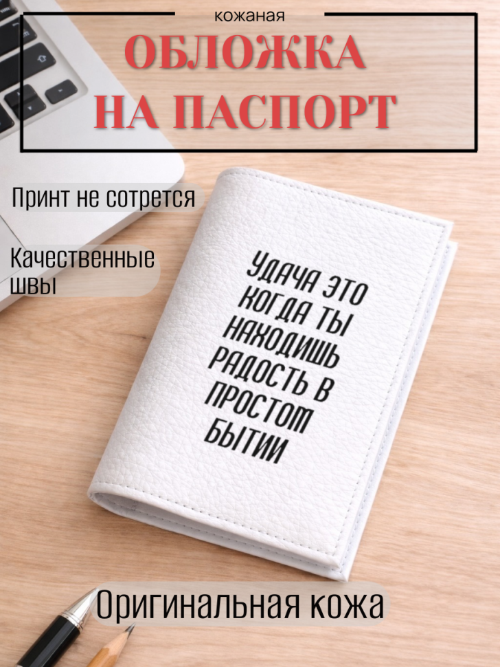 Обложка для паспорта Удача это когда ты находишь радость в…