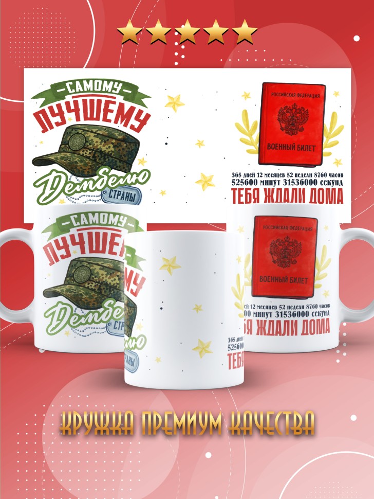 Кружка с прикольным принтом в подарок дембелю Кружка с прикольным принтом в подарок дембелю