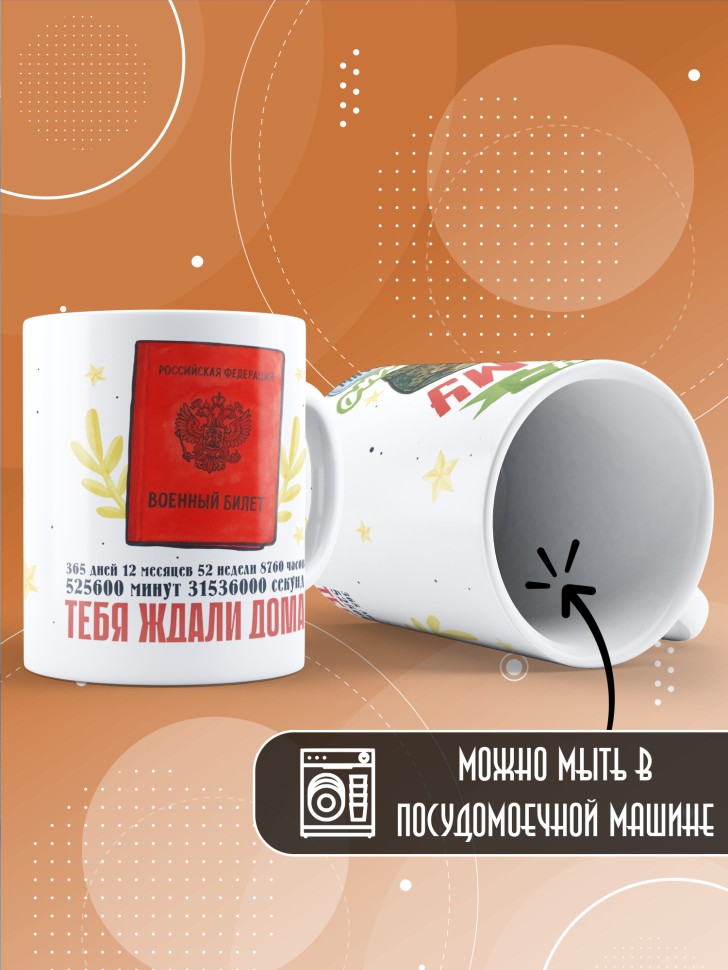 Кружка с прикольным принтом в подарок дембелю Кружка с прикольным принтом в подарок дембелю