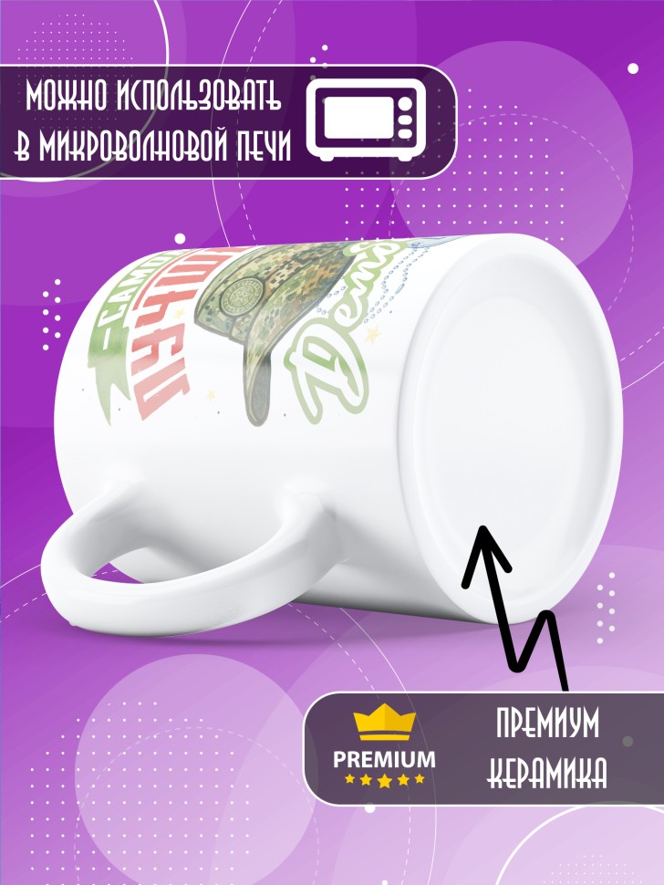 Кружка с прикольным принтом в подарок дембелю Кружка с прикольным принтом в подарок дембелю