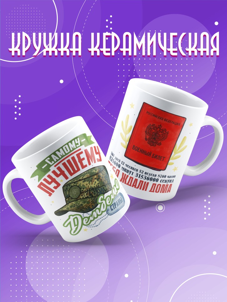Кружка с прикольным принтом в подарок дембелю Кружка с прикольным принтом в подарок дембелю