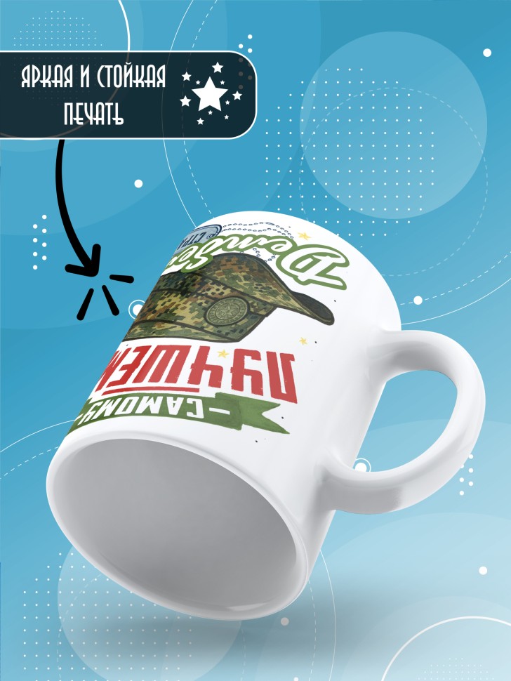 Кружка с прикольным принтом в подарок дембелю Кружка с прикольным принтом в подарок дембелю