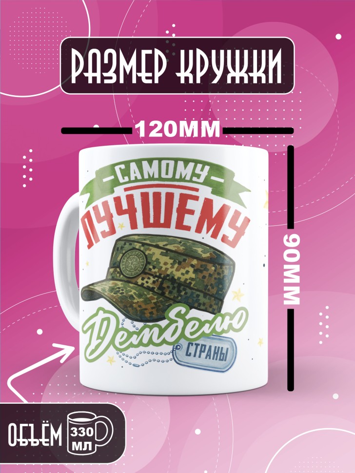 Кружка с прикольным принтом в подарок дембелю Кружка с прикольным принтом в подарок дембелю
