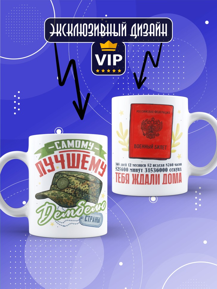 Кружка с прикольным принтом в подарок дембелю Кружка с прикольным принтом в подарок дембелю