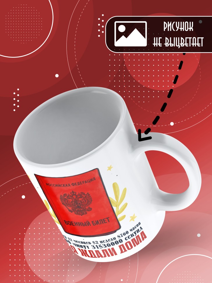 Кружка с прикольным принтом в подарок дембелю Кружка с прикольным принтом в подарок дембелю