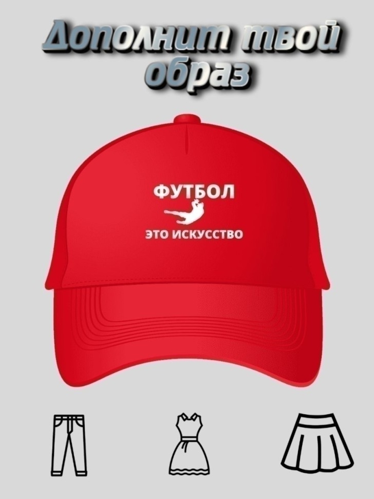 Бейсболка кепка футболисту спортсмену вратарю Бейсболка кепка футболисту спортсмену вратарю