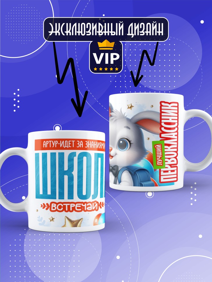 Кружка именная первокласснику на 1 сентября Артуру