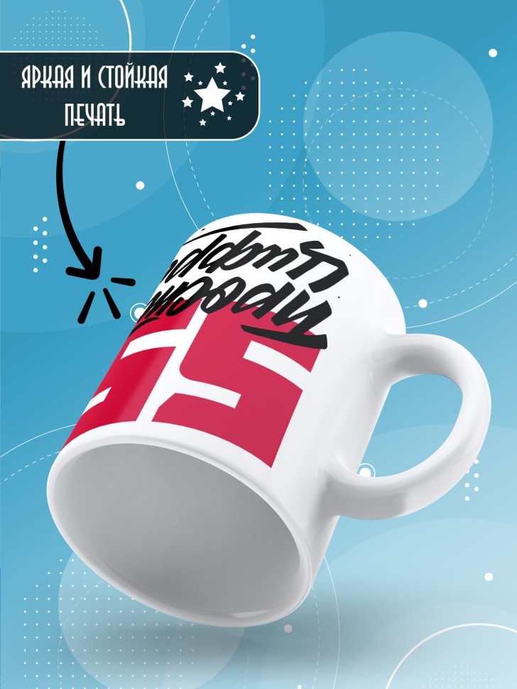 Кружка керамическая с принтом в подарок на день рождения