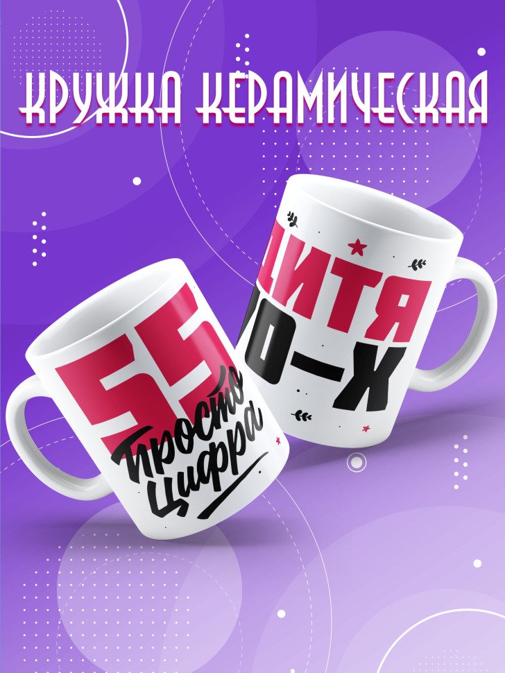 Кружка керамическая с принтом в подарок на день рождения