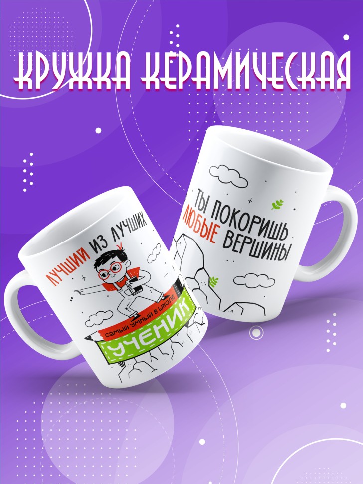 Кружка керамическая с принтом ученику в подарок