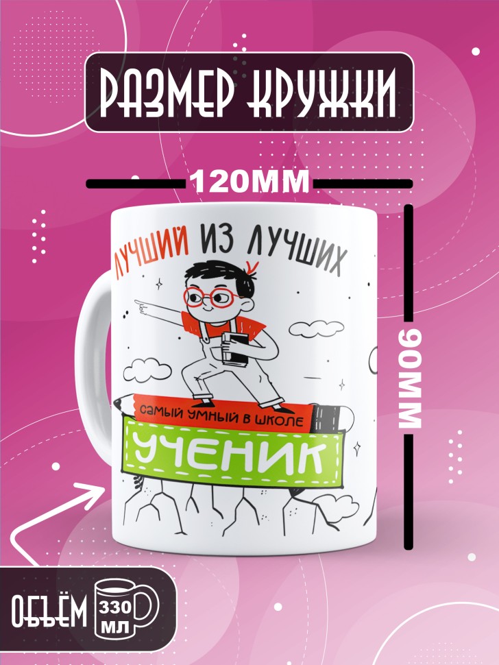 Кружка керамическая с принтом ученику в подарок