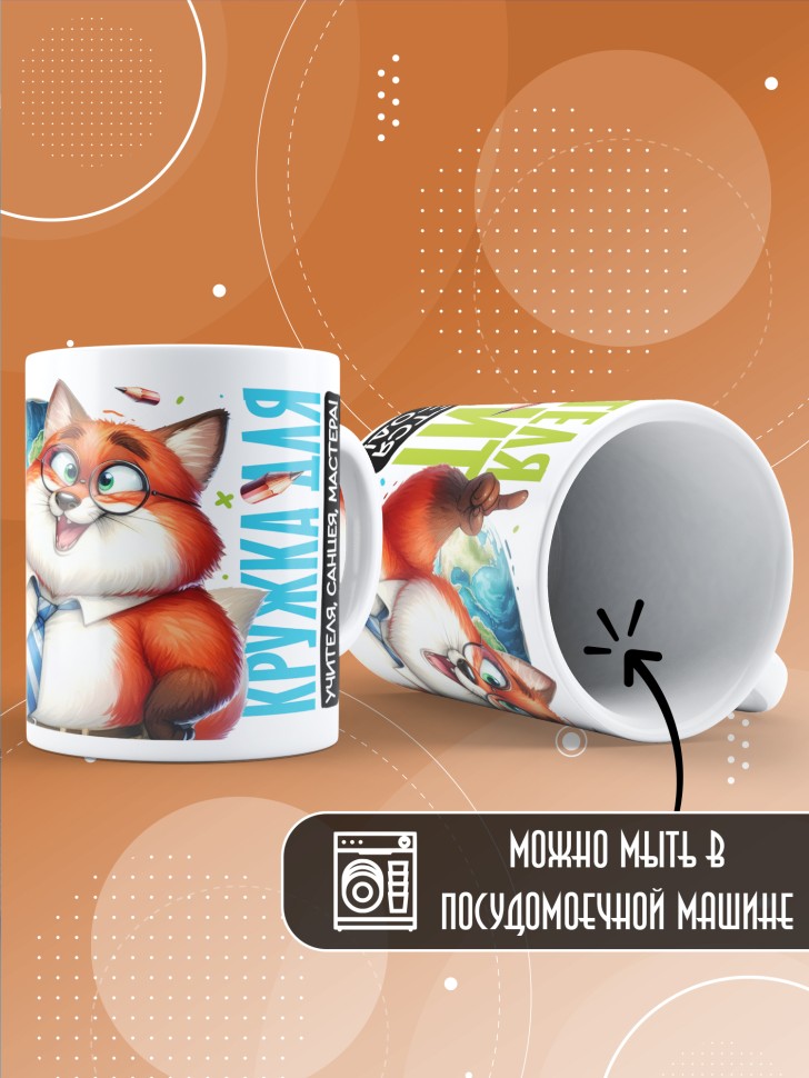 Кружка с принтом учителю в подарок  