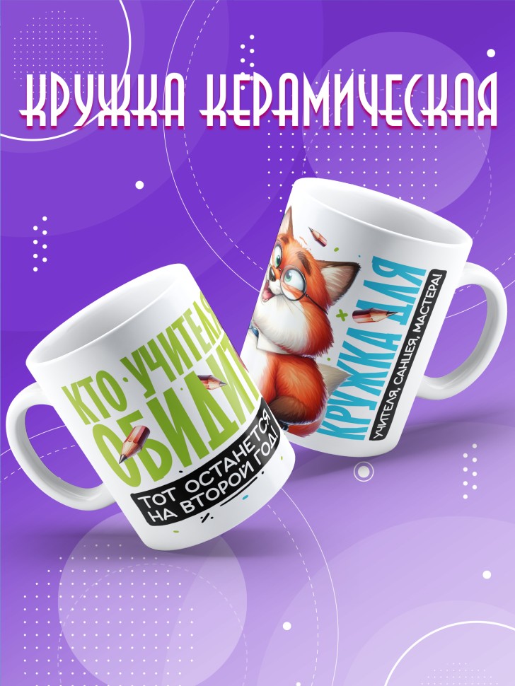 Кружка с принтом учителю в подарок  