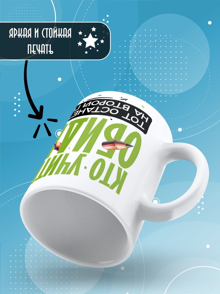 Кружка с принтом учителю в подарок  