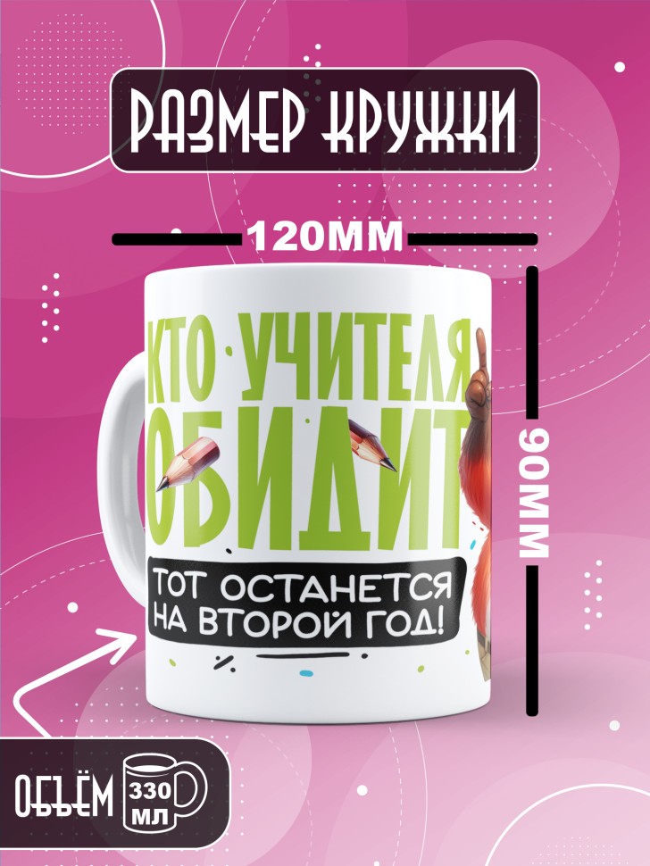 Кружка с принтом учителю в подарок  