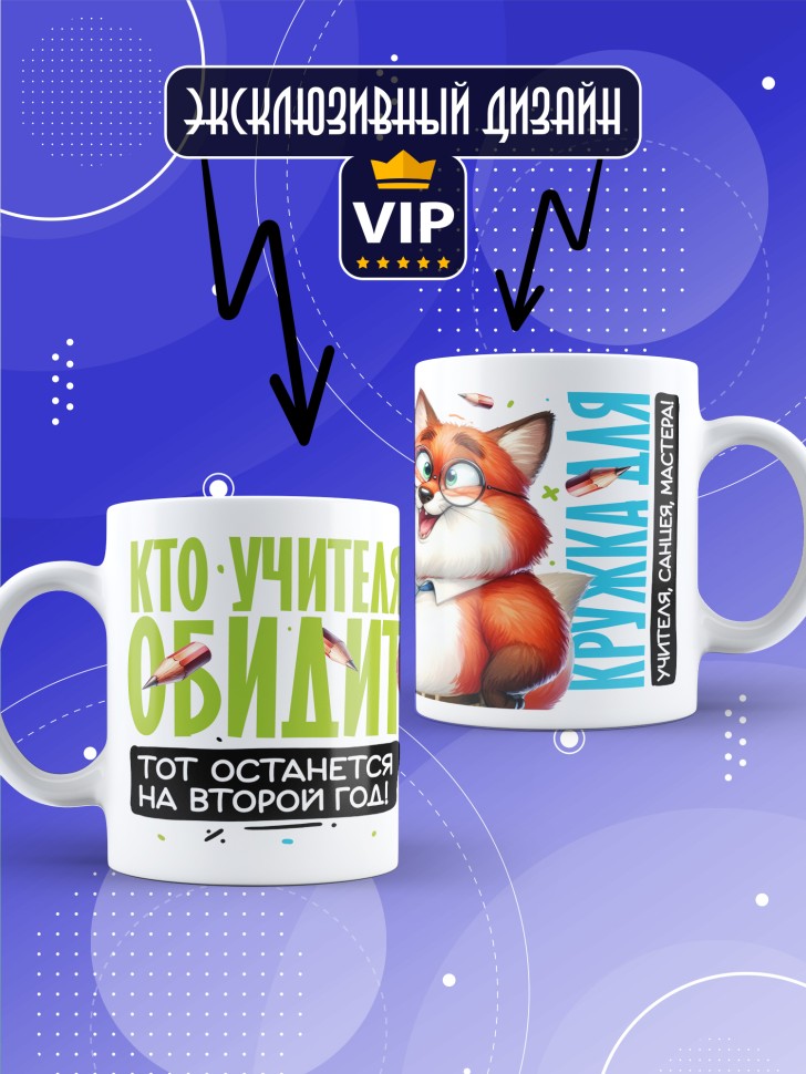 Кружка с принтом учителю в подарок  