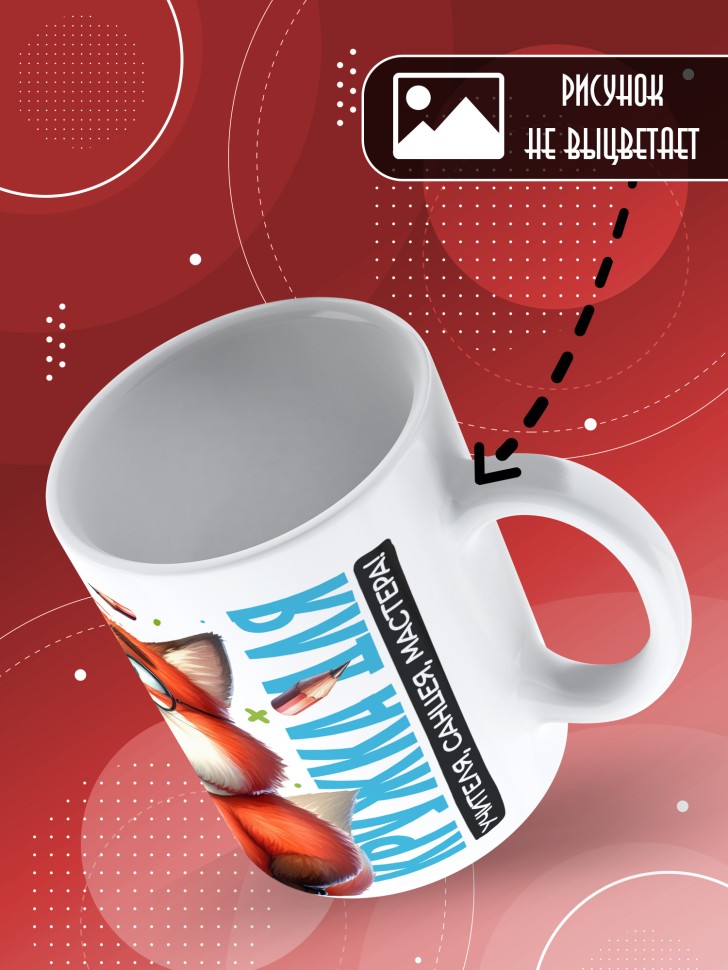 Кружка с принтом учителю в подарок  