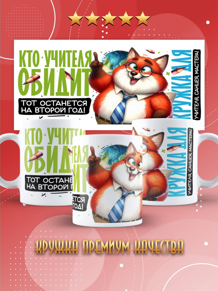 Кружка с принтом учителю в подарок  
