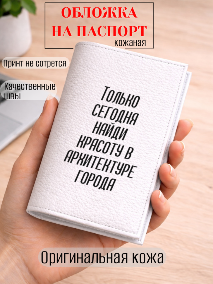 Обложка для паспорта Только сегодня найди красоту в…