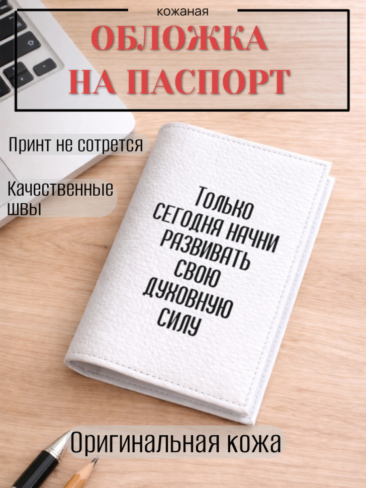 Обложка для паспорта Только сегодня начни развивать свою…