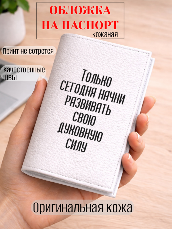 Обложка для паспорта Только сегодня начни развивать свою…