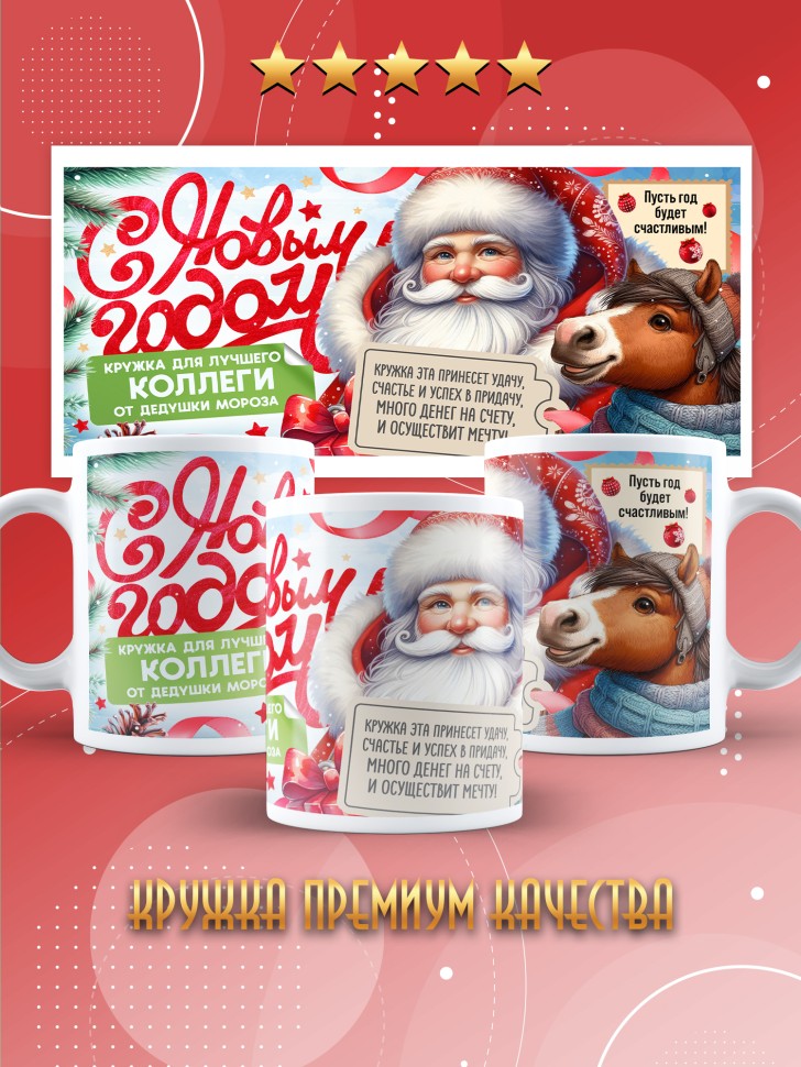 Кружка с прикольным принтом на новый год коллеги