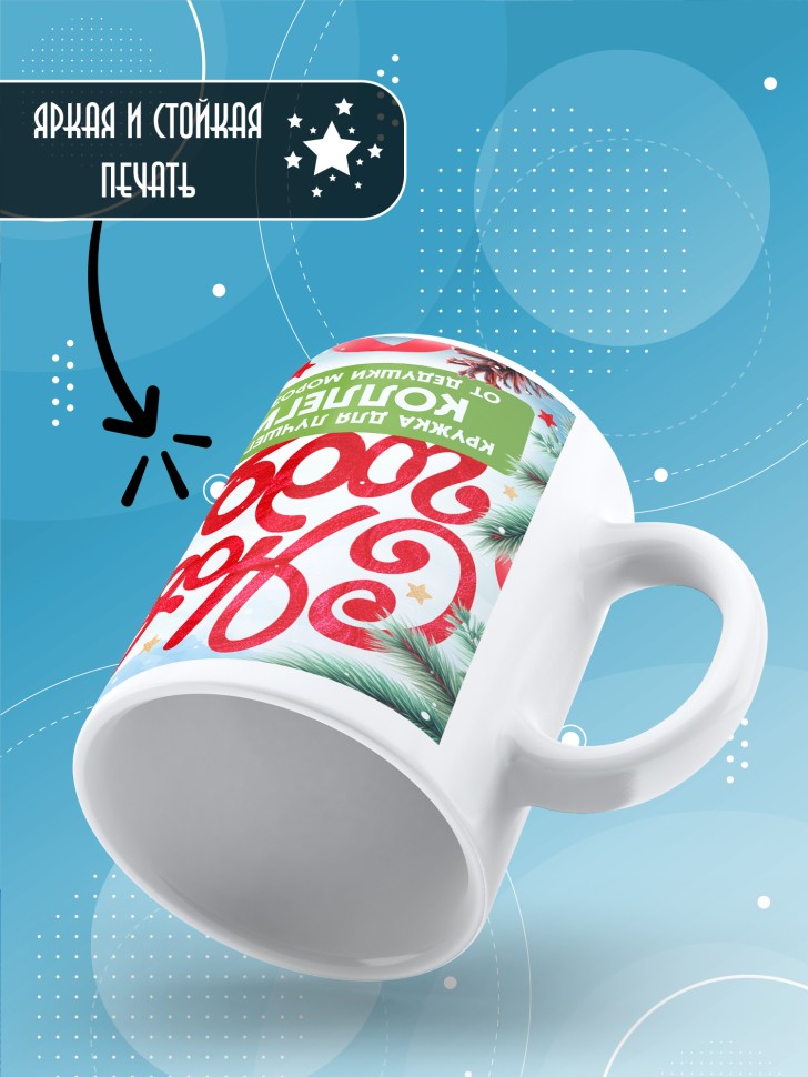 Кружка с прикольным принтом на новый год коллеги