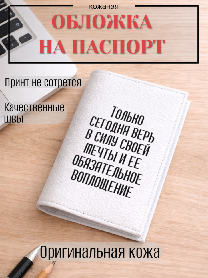 Обложка для паспорта Только сегодня верь в силу своей…