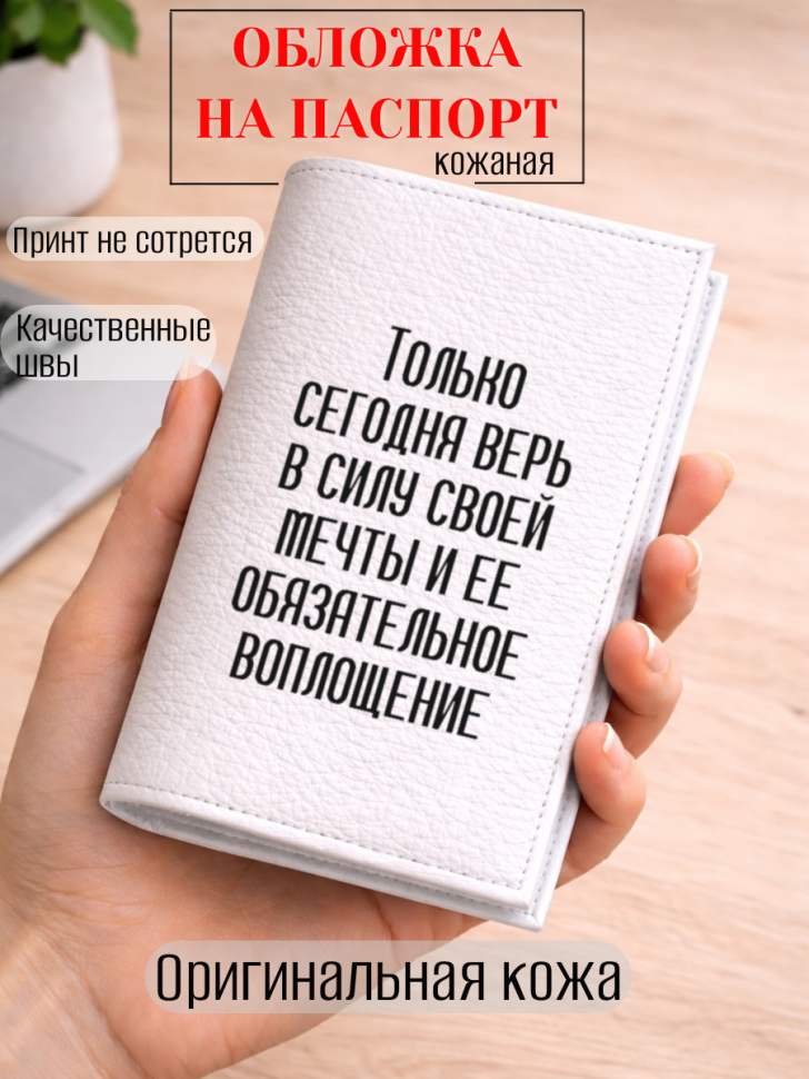 Обложка для паспорта Только сегодня верь в силу своей…