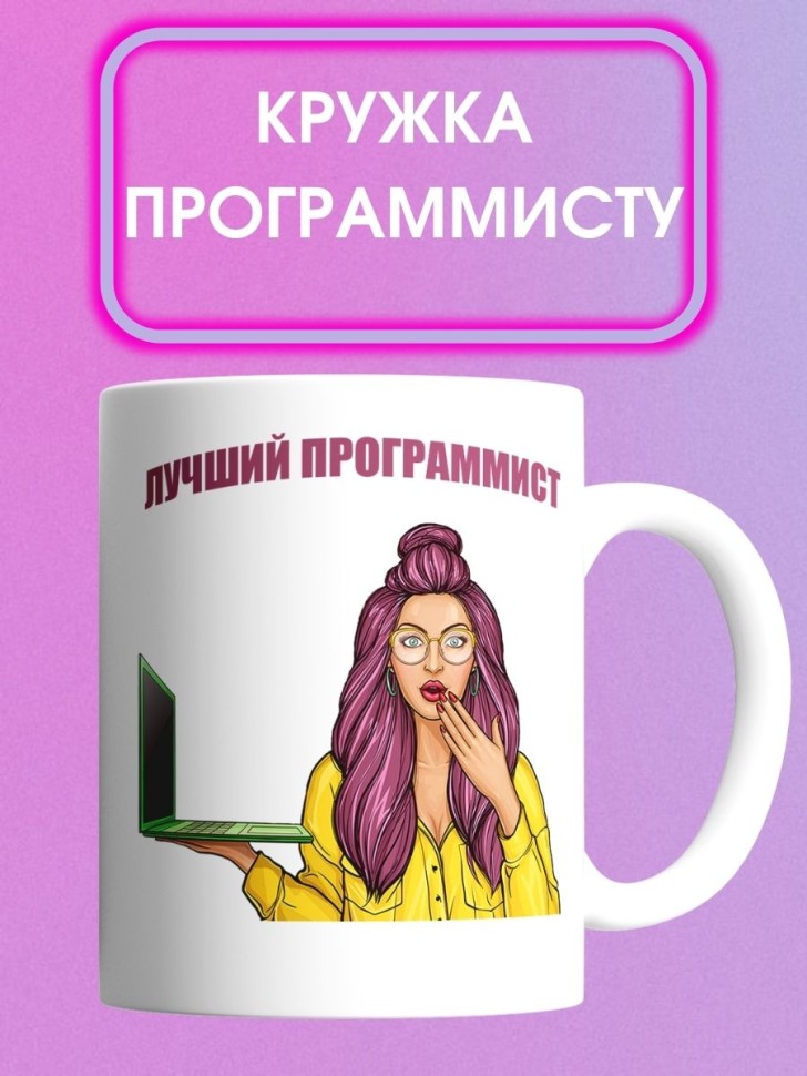 Кружка с девушкой программистом и надписью лучший программис