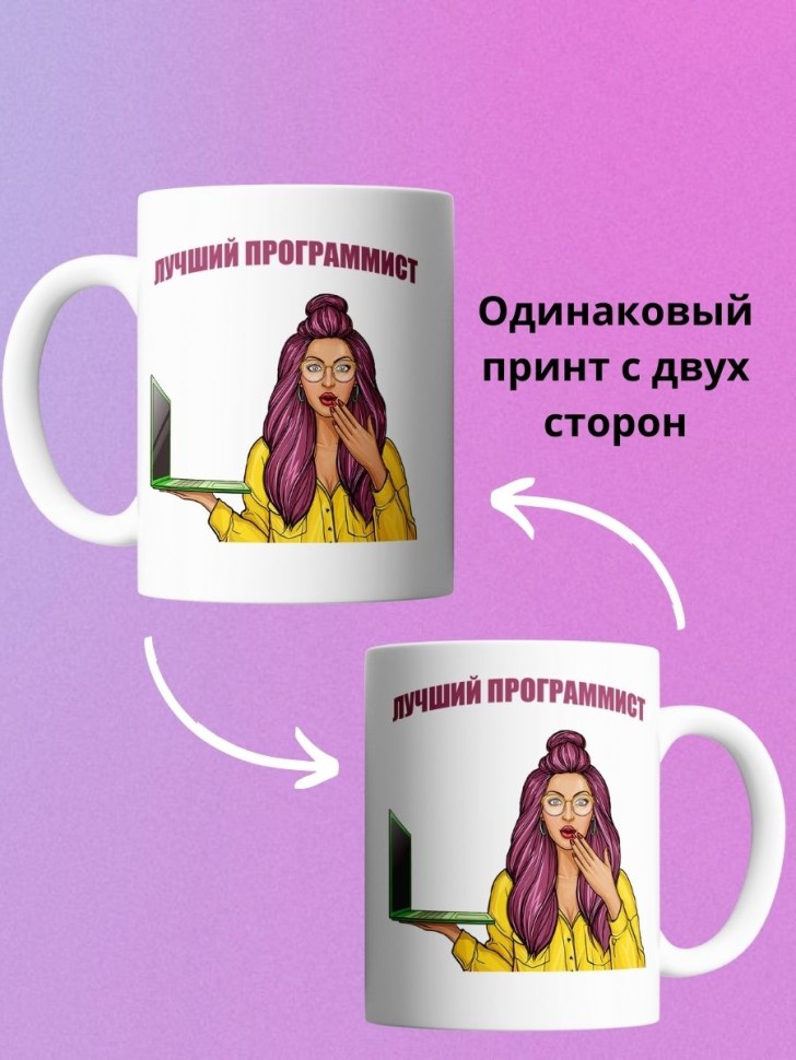 Кружка с девушкой программистом и надписью лучший программис