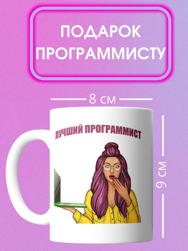 Кружка с девушкой программистом и надписью лучший программис