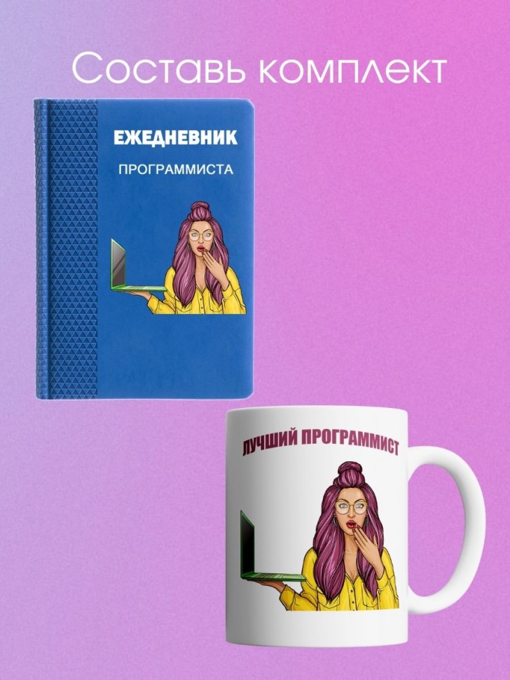 Кружка с девушкой программистом и надписью лучший программис