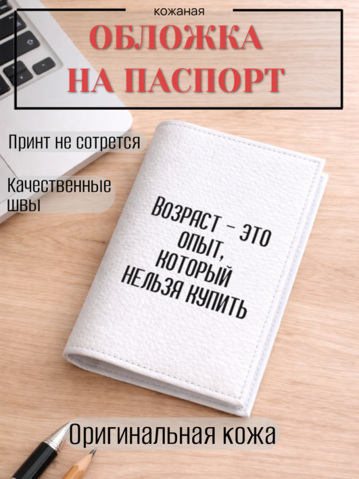 Обложка для паспорта Возраст — это опыт, который нельзя… Обложка для паспорта Возраст — это опыт, который нельзя…