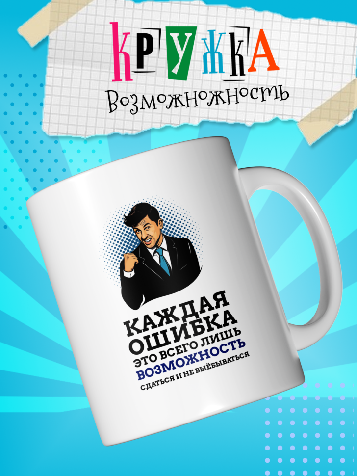 Кружка демотиватор с принтом керамическая, 330 мл