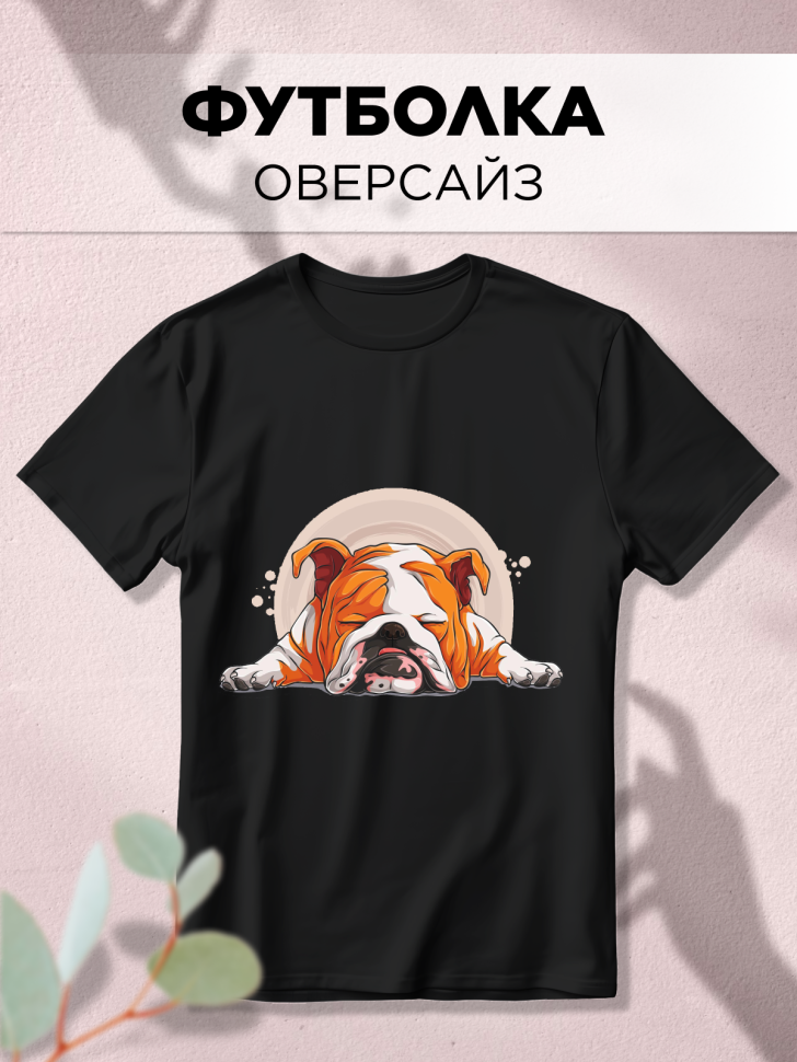 Футболка оверсайз с принтом Бульдог спит черная Футболка оверсайз с принтом Бульдог спит черная