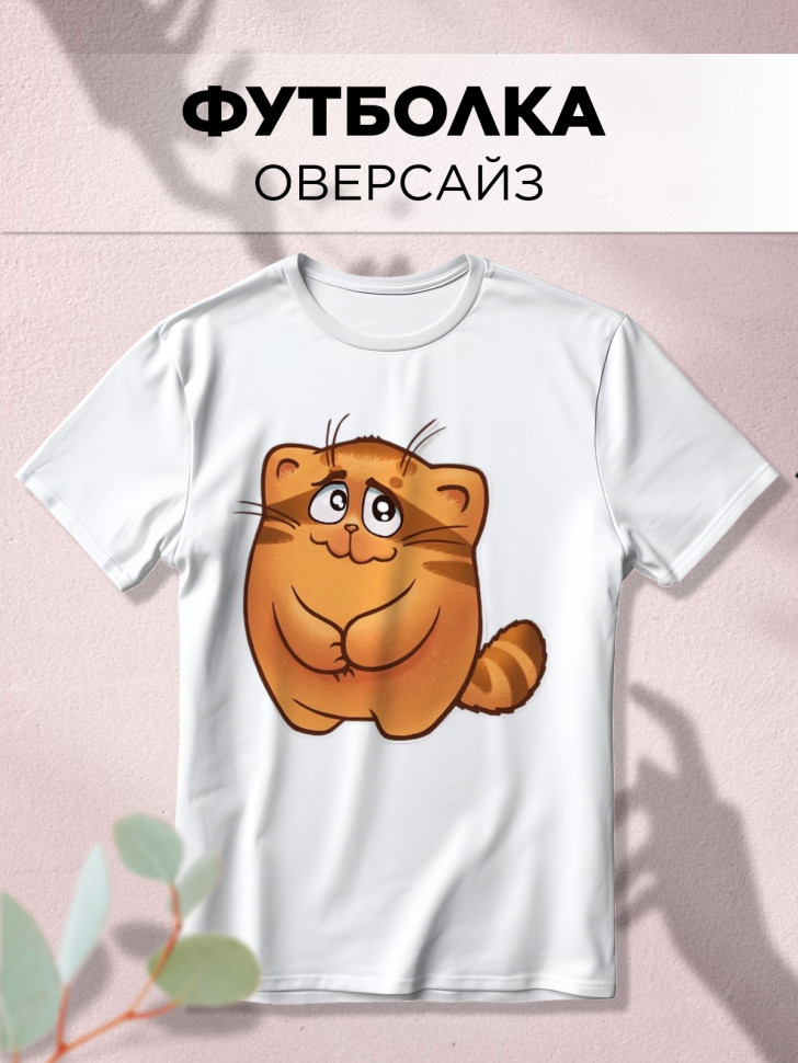 Футболка оверсайз с принтом Кот обормот 2 белая Футболка оверсайз с принтом Кот обормот 2 белая