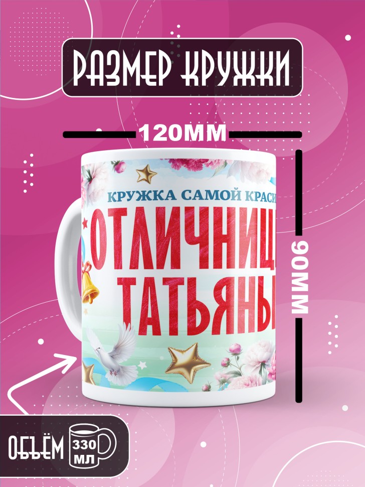 Кружка именная для школьницы Татьяны