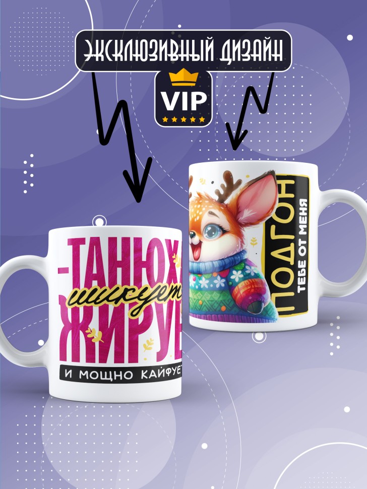 Кружка новогодняя именная шикует жирует и просто кайфует 