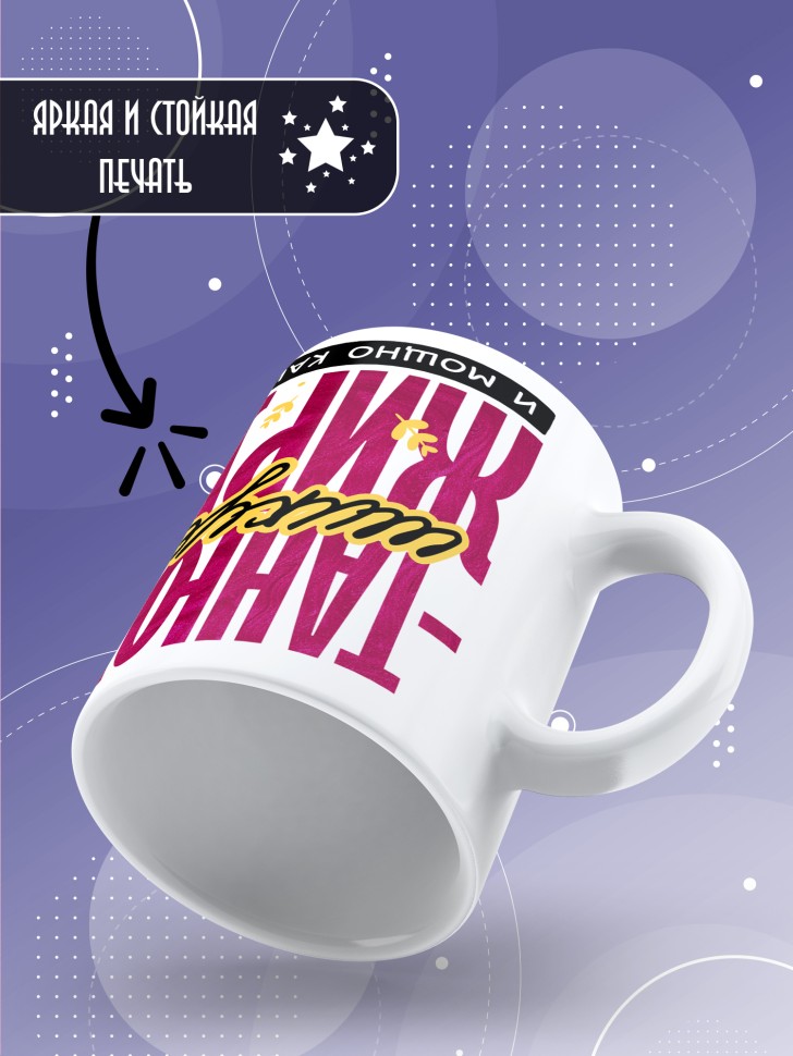 Кружка новогодняя именная шикует жирует и просто кайфует 