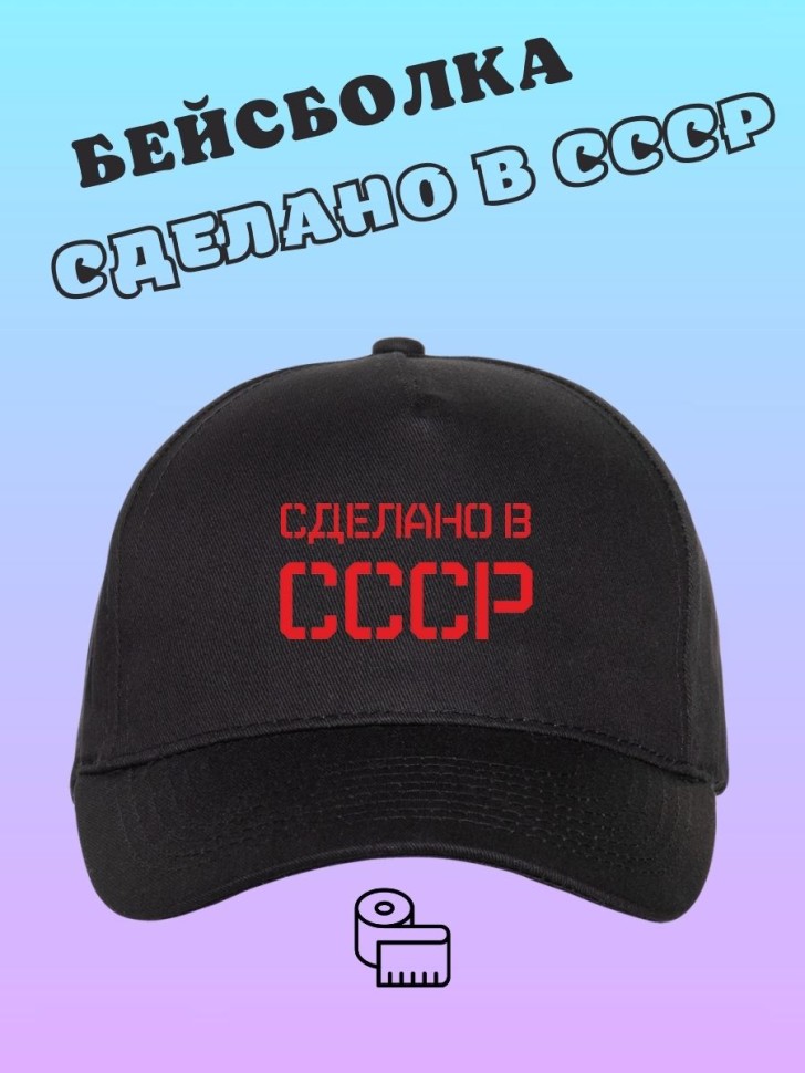 Бейсболка Сделано в СССР базовая черная унисекс