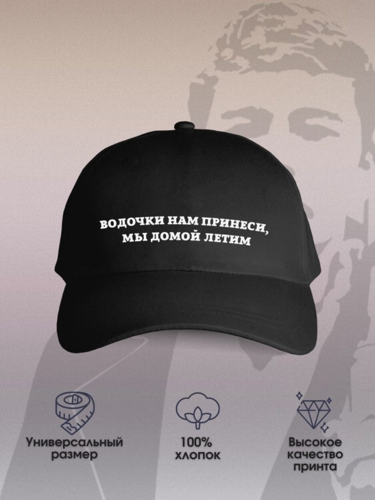 Бейсболка кепка Бодров с надписью водочки нам принеси мы дом