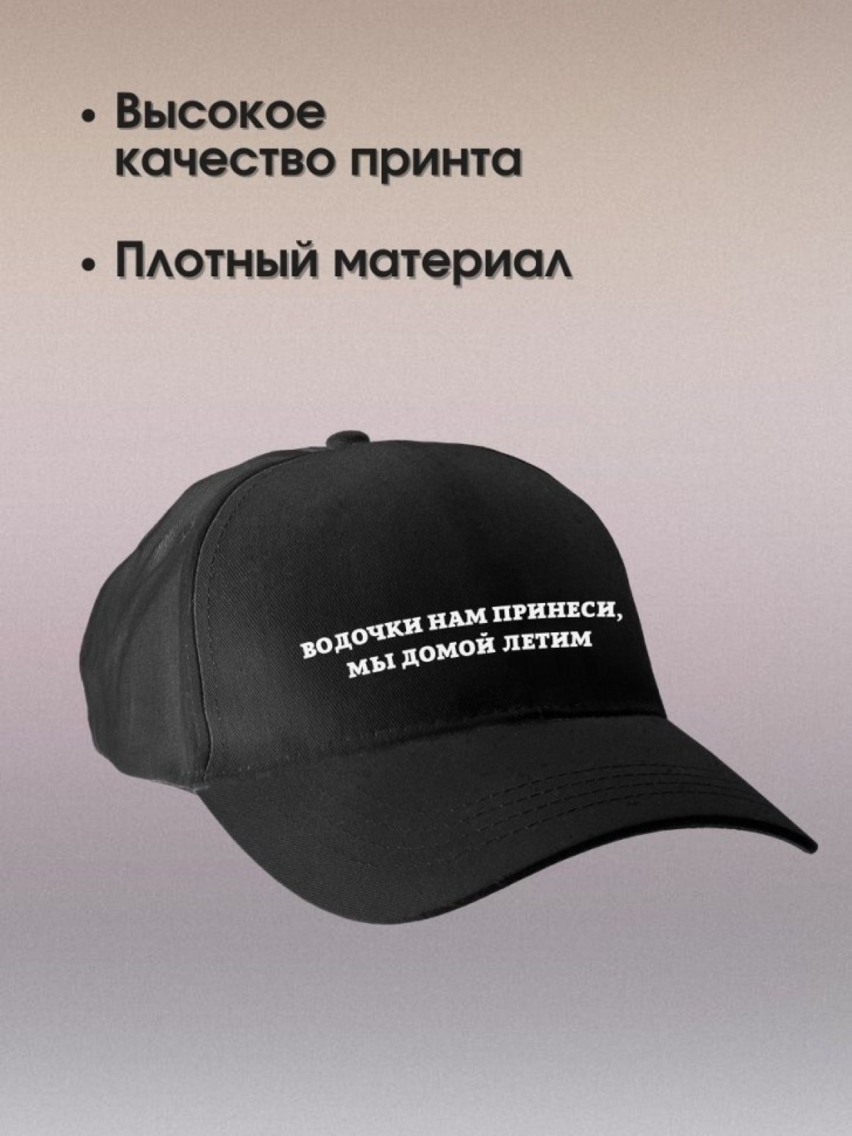 Бейсболка кепка Бодров с надписью водочки нам принеси мы дом