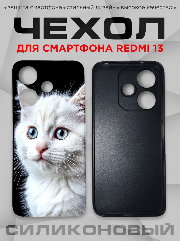 Чехол для смартфона Redmi 13 силиконовый