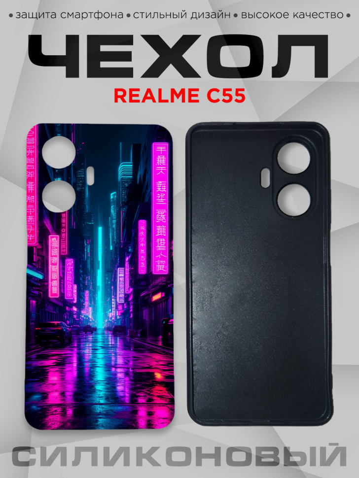 Чехол для смартфона Realme C55 с принтом 
