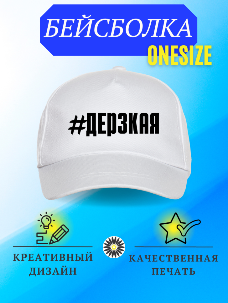 Бейсболка кепка женская с надписью #Дерзкая