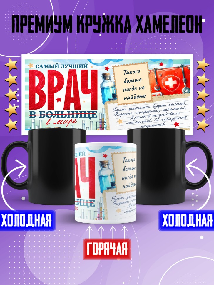 Кружка хамелеон с надписью врачу в подарок