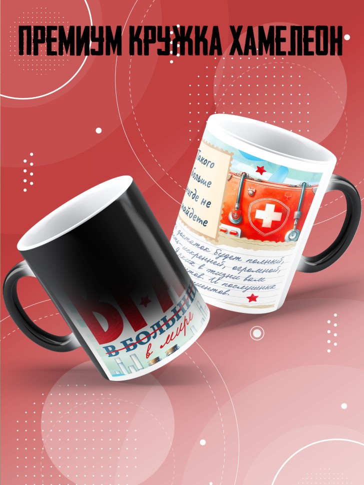 Кружка хамелеон с надписью врачу в подарок Кружка хамелеон с надписью врачу в подарок
